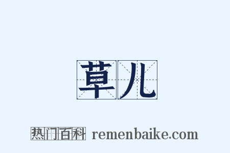 草儿是什么意思的图片